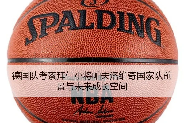 德国队考察拜仁小将帕夫洛维奇国家队前景与未来成长空间