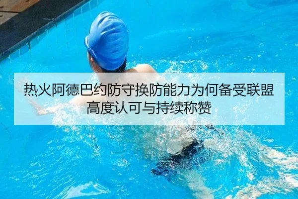 热火阿德巴约防守换防能力为何备受联盟高度认可与持续称赞