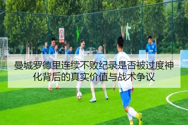 曼城罗德里连续不败纪录是否被过度神化背后的真实价值与战术争议
