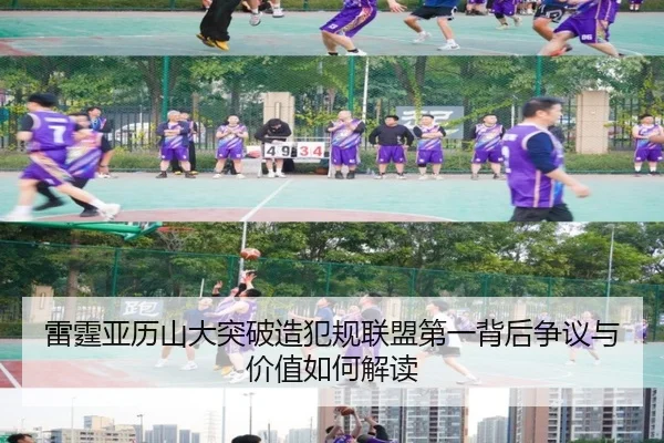 雷霆亚历山大突破造犯规联盟第一背后争议与价值如何解读