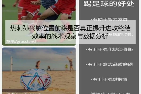 热刺孙兴慜位置前移是否真正提升进攻终结效率的战术观察与数据分析