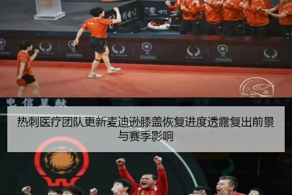 热刺医疗团队更新麦迪逊膝盖恢复进度透露复出前景与赛季影响