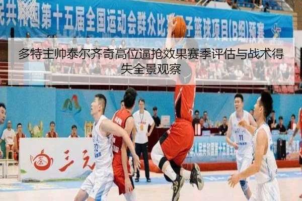 多特主帅泰尔齐奇高位逼抢效果赛季评估与战术得失全景观察