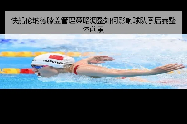 快船伦纳德膝盖管理策略调整如何影响球队季后赛整体前景