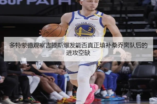 多特蒙德观察吉滕斯爆发能否真正填补桑乔离队后的进攻空缺