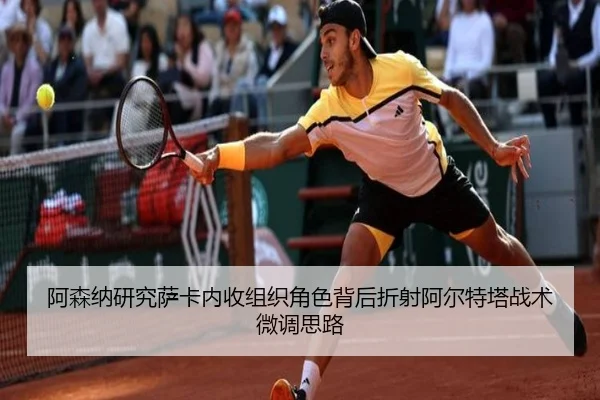 阿森纳研究萨卡内收组织角色背后折射阿尔特塔战术微调思路