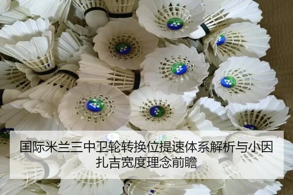 国际米兰三中卫轮转换位提速体系解析与小因扎吉宽度理念前瞻
