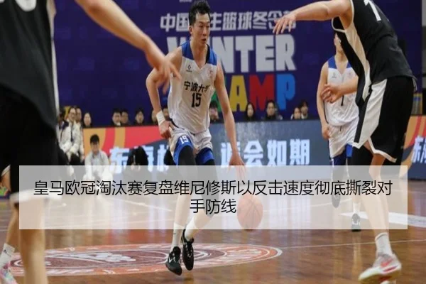 皇马欧冠淘汰赛复盘维尼修斯以反击速度彻底撕裂对手防线